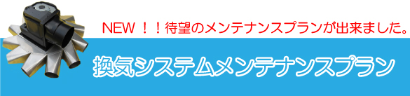 換気システムメンテナンスプラン