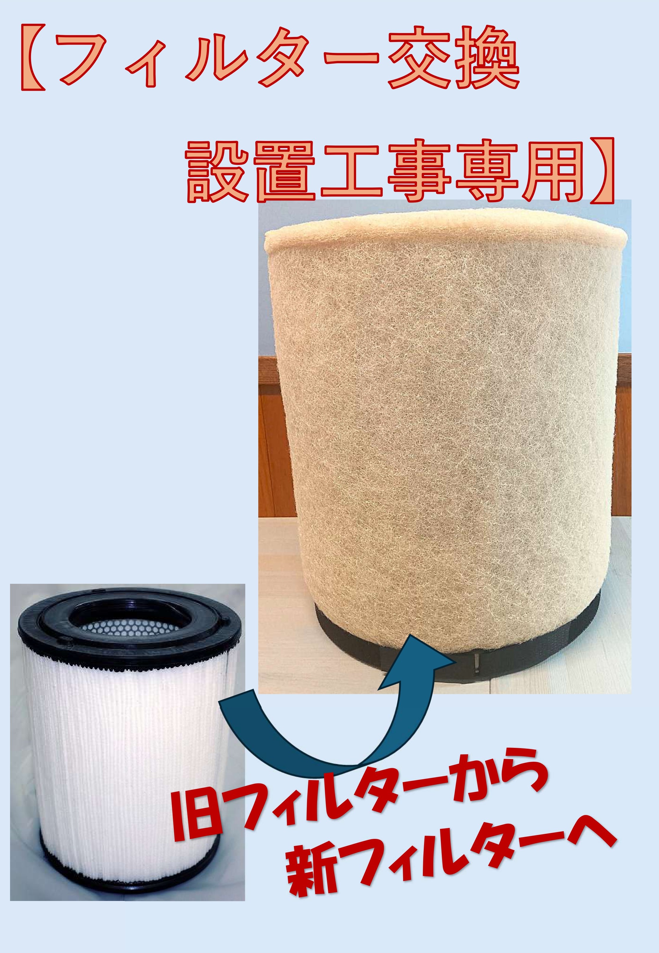 フィルター交換設置工事 【 NWF 】※30～49㎞