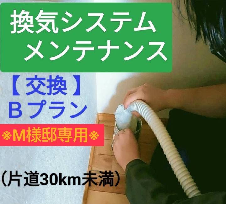【個別専用】交換Bプラン+床下点検口工事